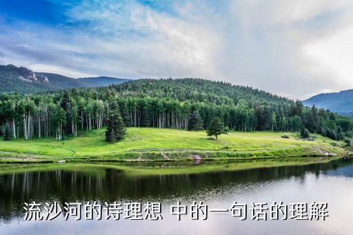 流沙河的理想，流沙河的理想的句子解釋