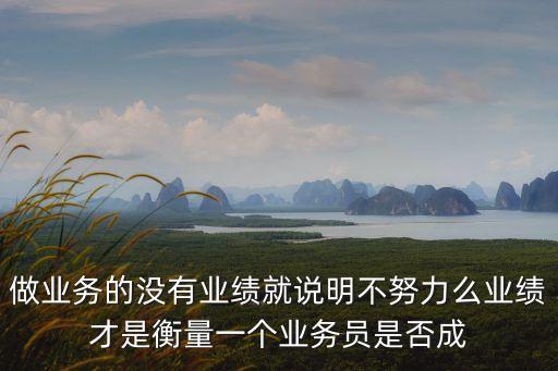 業(yè)績(jī)才是硬道理，為什么現(xiàn)在在工作中都是不打勤的不打懶的專(zhuān)打不長(zhǎng)眼的啊