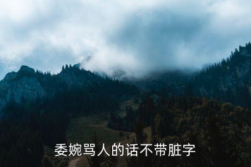 含蓄的罵人，灰常含蓄的罵人話