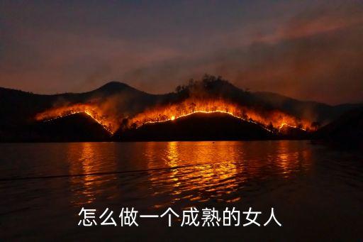 成熟女人，成熟的女生應該是怎樣的