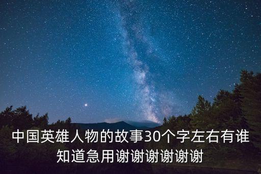 中國英雄故事，現代愛國英雄故事