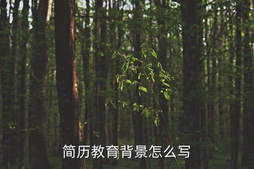 簡(jiǎn)歷教育背景，個(gè)人簡(jiǎn)歷中的教育背景如何填寫