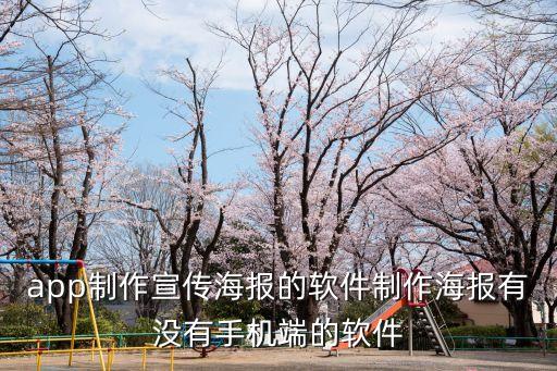 宣傳軟件，產品宣傳海報在線制作軟件海報制作哪個軟件好