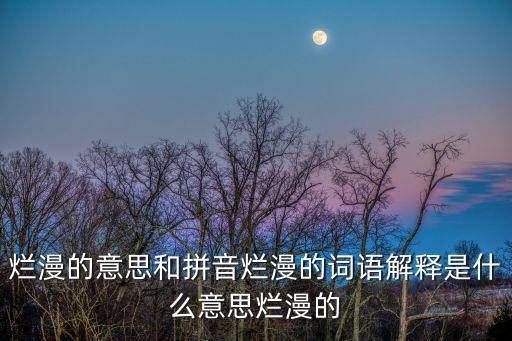 爛漫的意思，卜算子詠梅中猶有待到爛漫的意思是