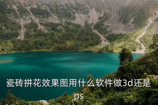 花磚效果圖，怎么用photoshop做出瓷磚效果圖