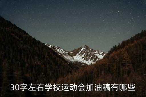 30字左右學校運動會加油稿有哪些