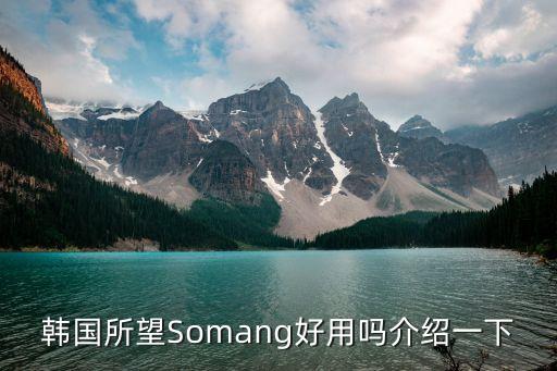 韓國所望Somang好用嗎介紹一下
