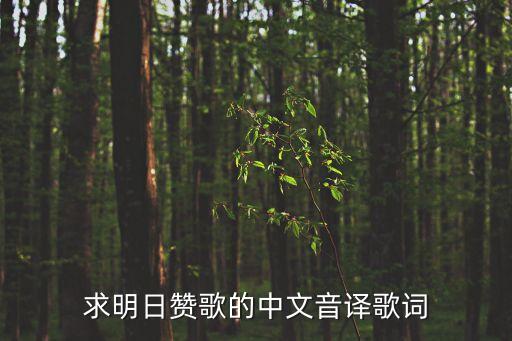 明日贊歌，明日贊歌中文版的歌詞