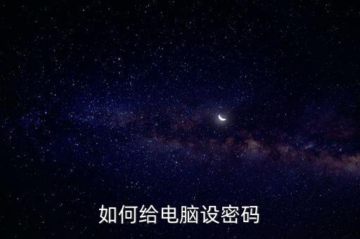 怎么給電腦設密碼，電腦怎么設密碼