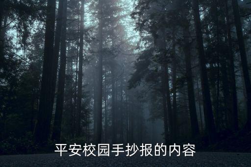 預(yù)防校園欺凌的手抄報(bào)，預(yù)防校園暴力手抄報(bào)
