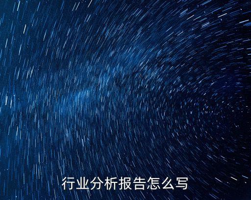 行業分析報告，行業分析報告怎么寫