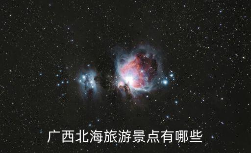 北海旅游，廣西北海有什么旅游景點