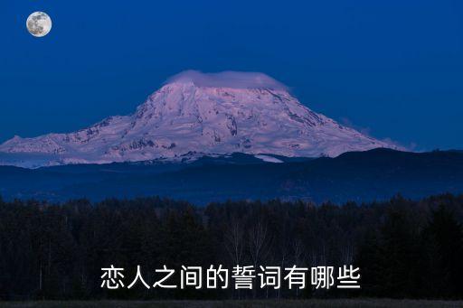 戀人之間的誓詞有哪些