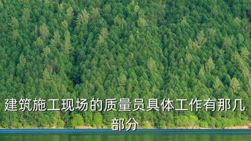 建筑施工現場的質量員具體工作有那幾部分