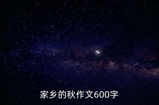 家鄉的秋作文600字