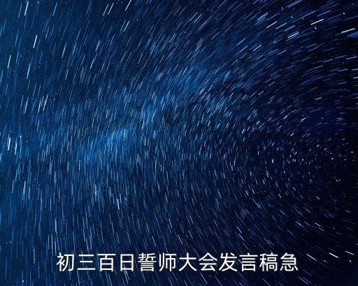 初三百日誓師大會發言稿急