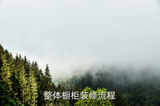 整體櫥柜裝修流程