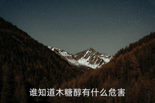 誰知道木糖醇有什么危害