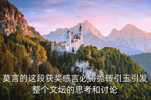 莫言的這段獲獎(jiǎng)感言必將拋磚引玉引發(fā)整個(gè)文壇的思考和討論