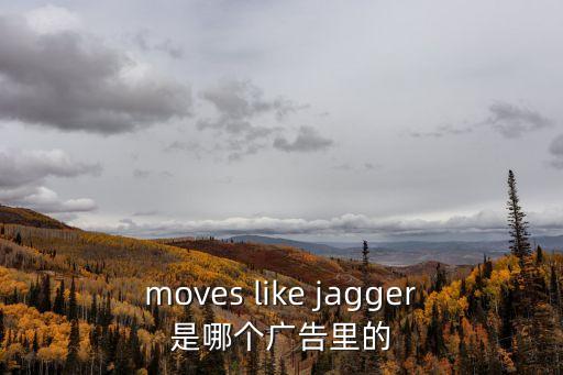 moves like jagger是哪個廣告里的