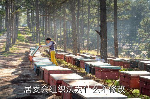 居委會組織法，全文
