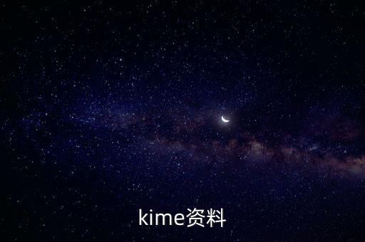 kime資料