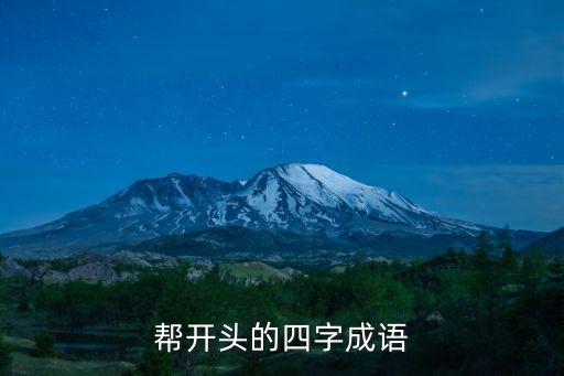 幫的組詞，幫的組詞