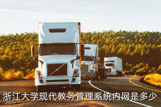 浙江大學(xué)現(xiàn)代教務(wù)管理系統(tǒng)內(nèi)網(wǎng)是多少