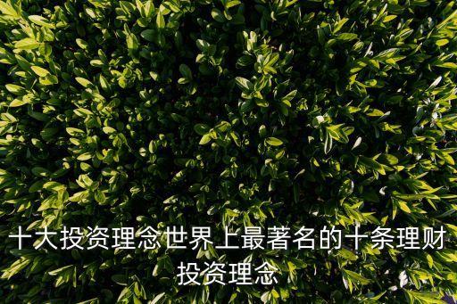 十大投資理念世界上最著名的十條理財投資理念