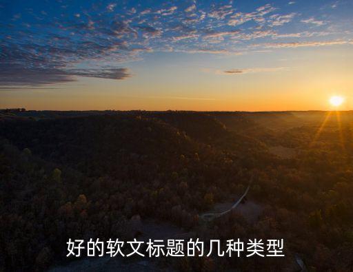 好的軟文標題的幾種類型
