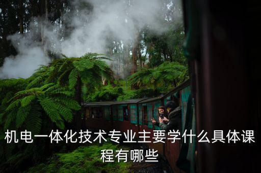 機電一體化課程，機電一體化專業(yè)的課程