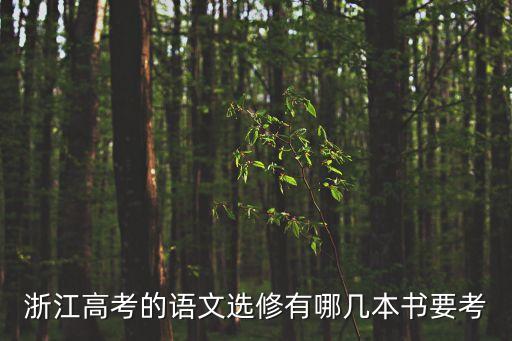 浙江高考的語文選修有哪幾本書要考
