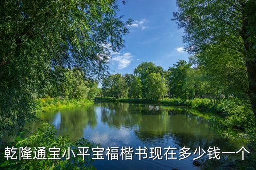 乾隆通寶小平寶福楷書現在多少錢一個