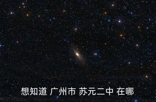 蘇元二中，廣州巿蘇元二中附近的地鐵站