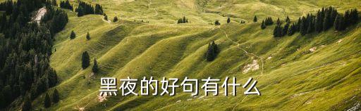 黑暗語錄，有關黑暗的句子