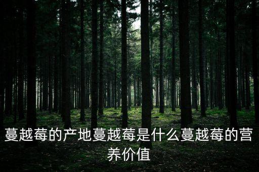 曼越莓，蔓越莓對婦科病有用嗎