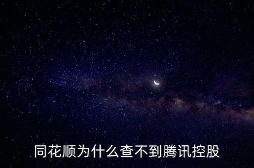 同花順為什么查不到騰訊控股