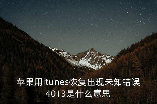 蘋果用itunes恢復出現未知錯誤4013是什么意思