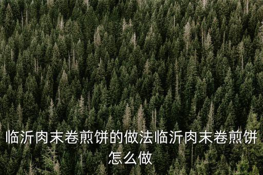 卷煎餅，雞蛋沙拉煎餅卷的做法雞蛋沙拉煎餅卷怎么做