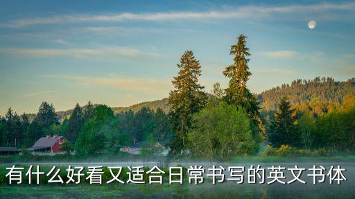 有什么好看又適合日常書寫的英文書體