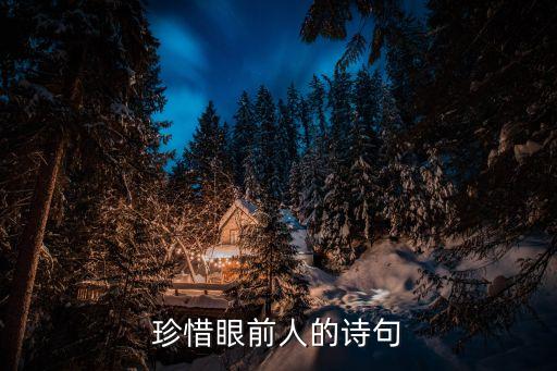 珍惜眼前人的詩(shī)句