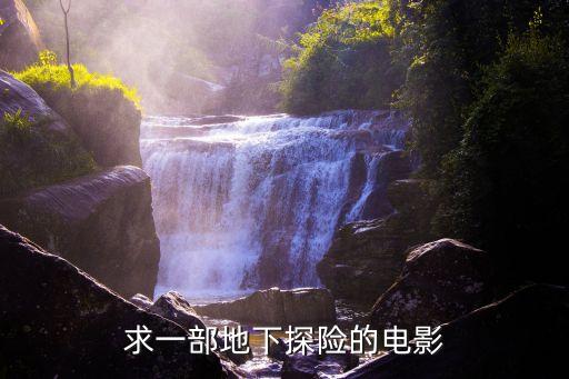 地底探險(xiǎn)，求一部地下探險(xiǎn)的電影