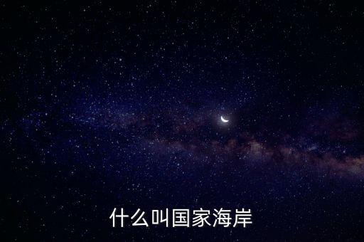 國家海岸，我國的海岸線有多少公里