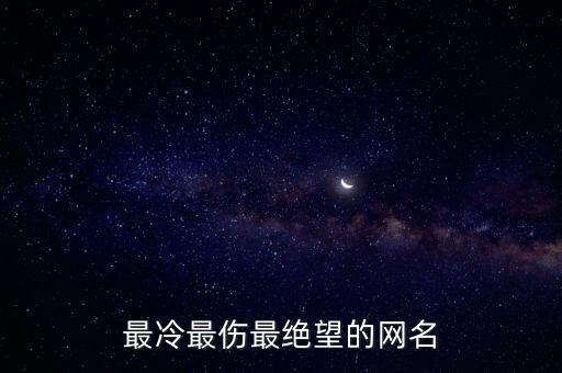 心痛絕望的網名，最冷最傷最絕望的網名