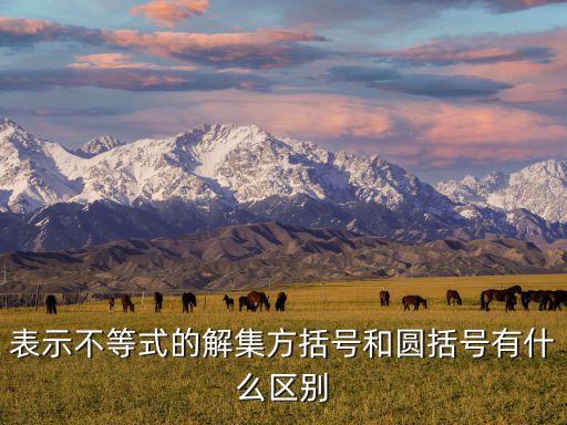 方括號，數學算式中的方括號是什么意思