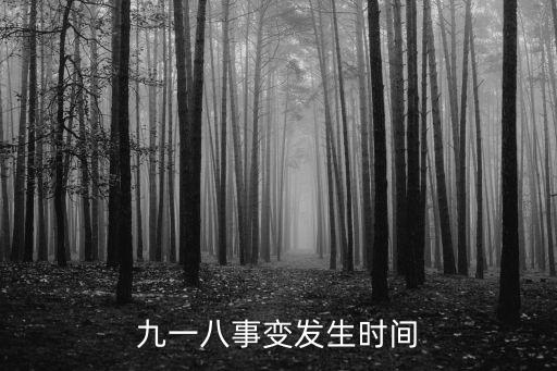 九一八事變發(fā)生時(shí)間