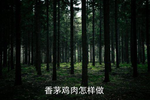 香茅雞肉怎樣做