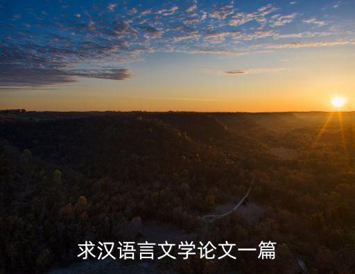求漢語言文學論文一篇