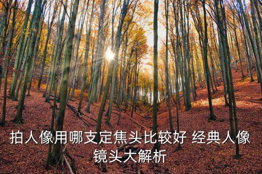 拍人像用哪支定焦頭比較好 經(jīng)典人像鏡頭大解析