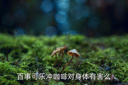 可樂咖啡，咖啡和可樂可以同時飲用么為什么
